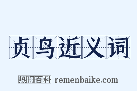 贞鸟近义词是什么意思的图片